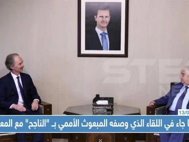 أبرز ما جاء في اللقاء الذي وصفه المبعوث الأممي بــ"الناجح" مع وزير خارجية النظام السوري بدمشق !!