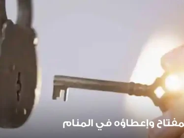 تفسير رؤية المفتاح في المنام وما دلالة إعطاء المفتاح في المنام