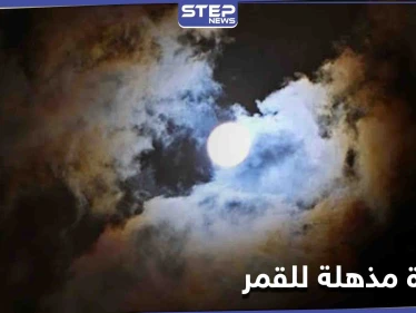 شاهد|| في ظاهرة نادرة... القمر محاطاً بـ هالة متعددة الألوان