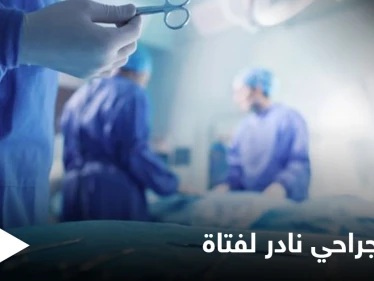 بالصور|| فتاة أردنية تعاني من "هوس أكل الشعر" والطبيب يكشف عن كمية مخيفة منه في معدتها