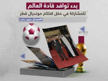 قادة وزعماء دوليين يتوافدون إلى قطر لافتتاح الحدث الكروي الأبرز مونديال قطر 2022