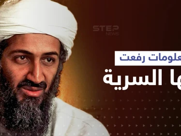معلومات رفعت عنها السرية حول أسامة بن لادن تكشف ما كان يدوّنه على ورقة ممزقة