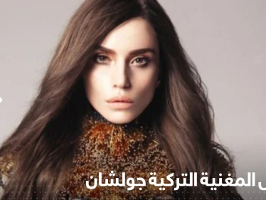 بسبب تعليق مسيء للمدارس الدينية.. اعتقال المغنية التركية جولشان
