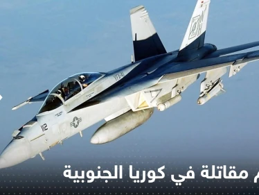 كوريا الجنوبية.. تحطم مقاتلة "إف-4إي" فوق البحر الأصفر