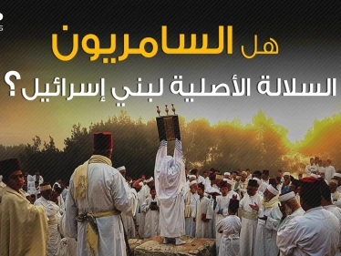 يهودية ولا تقبل بإسرائيل أصغر وأقدم طائفة في العالم السامريون ما هي قصتهم؟!
