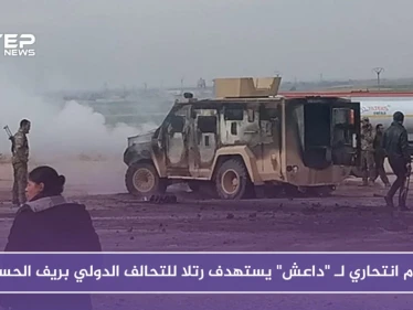 هجوم انتحاري لـ "داعش" يستهدف رتلا للتحالف الدولي بريف الحسكة