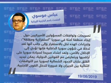 أول تصريح رسمي لمسؤول إيراني حول "المنطقة الآمنة" شمالي شرقي سوريا