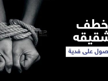 خطف شقيقه للحصول على فدية مالية.. الكشف عن عصابة في حلب واعترافات الجاني