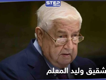 لم يمض شهر بينهما.. وفاة شقيق وليد المعلم الذي شغل منصباً حكومياً كبيراً فمن هو