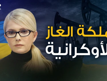 تسلحت لقتال جيش بوتين .. أميرة الغاز وعدوة روسيا يوليا تيموشينكو القصة كاملة