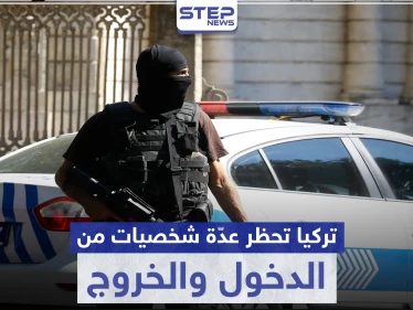 السلطات التركية تحظر الدخول والخروج من وإلى 9 ولايات تركية لهؤلاء الأشخاص