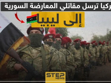 بأوامر تركية.. فصائل المعارضة السورية الموالية لتركيا تتجهز لإرسال مقاتلين إلى ليبيا!