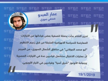 الصحفي "عمار العبدو" يكشف لوكالة "ستيب الإخبارية" عن عمليات هيئة تحرير الشام السريّة لتصفية قياداتها المعارضين لها في الشمال السوري