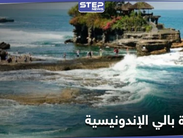 تعرف إلى جزيرة بالي الإندونيسية الوجهة السياحية للملايين.. والأثر الذي تركته جائحة كورونا عليها