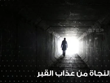 دعاء النجاة من عذاب القبر ومن عذاب النار في رمضان