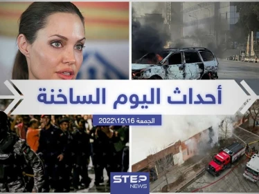 ملخص أخبار اليوم – الجمعة  16/12/2022