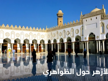 بعد مقتل الظواهري.. الأزهر يصدر بياناً ويكشف عن مفاجأة