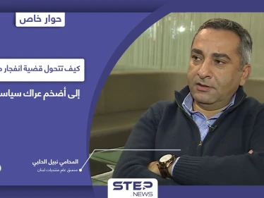 كيف تتحول قضية انفجار مرفأ بيروت إلى أضخم عراك سياسي داخلي