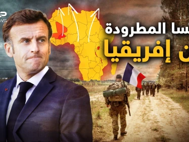 "فرنسا برا برا وروسيا أهلا وسهلا" دولة جديدة تطرد الفرنسيين في إفريقيا لأجل الروس