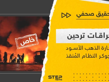 حراقات ترحين.. السوق المحلية لتجارة الذهب الأسود في شمال سوريا وجوكر النظام السوري المُنقذ بالأزمات