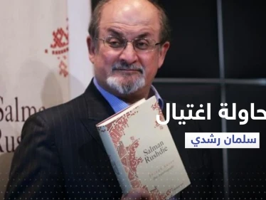 بالفيديو|| كاتب "آيات شيطانية" يتعرض لمحاولة اغتيال في نيويورك