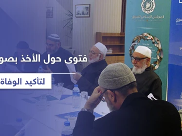 المجلس الإسلامي السوري.. يثير الجدل بفتوى حول صور "قيصر"