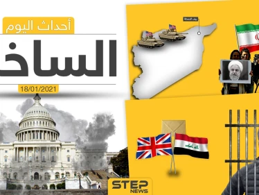 أهم أخبار اليوم في سوريا والعالم- الاثنين 18/01/2021