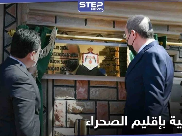 الثالث عربياً.. الأردن يفتتح قنصلية بـ إقليم الصحراء دعماً للسيادة المغربية عليها
