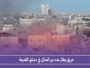 بالصور حريق يطال عدداً من المنازل في دمشق القديمة