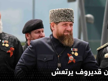 صحيفة بريطانية: رمضان قديروف يرتعش ويعاني من صعوبة في التنفس خلال لقائه بوتين