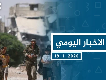 موجز أخبار الوضع السوري ليوم الأحد  19-01-2020