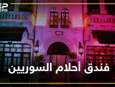 منزل أول رئيس لسوريا بتركيا..فندق شهد على أحلام السوريين هل تعرفه!؟