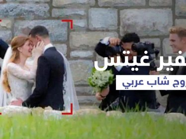 بالفيديو|| حفل إسلامي "سري" لزواج ابنة بيل غيتس مؤسس شركة مايكروسوفت على شاب مصري