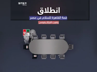 القاهرة تحتضن قمة دولية لمناقشة تطورات الأوضاع الفلسطينية وسط تغيب الجزائر وتونس