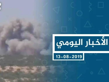 موجز أخبار الوضع السوري ليوم الثلاثاء 13-8-2019