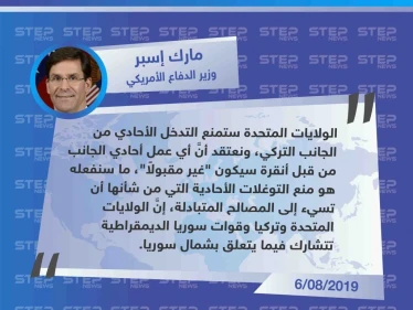 وزير الدفاع الأمريكي يُعلن أنَّ بلاده "ستمنع تركيا من عمل أحادي بشأن المنطقة الآمنة شمال شرق سوريا"