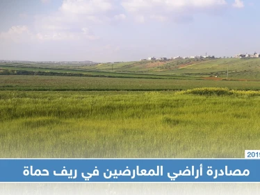 النظام السوري يبدأ بمصادرة أراضي معارضيه ممن وصفهم بـ "الإرهابيين" شمالي حماة
