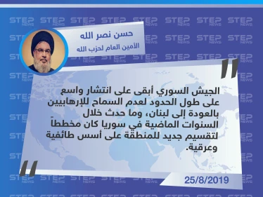  الأمين العام لميليشيا حزب الله اللبناني: الجيش السوري لم يسمح للإرهابيين بالعودة إلى لبنان