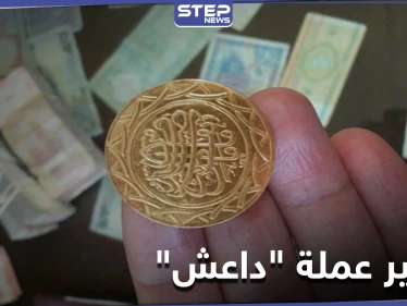 خاص|| هذا ما تفعله ميليشيات النظام السوري بعملة "داعش" الذهبية والفضية بعد العثور عليها