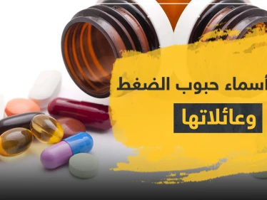 أفضل أسماء حبوب الضغط وعائلاتها