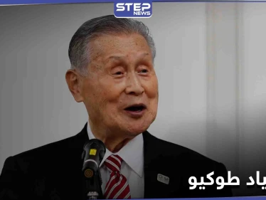 أولمبياد طوكيو... تصريحٌ منحاز ضد النساء يعقد الأمور ويجيش حملةً ضده على الإنترنت