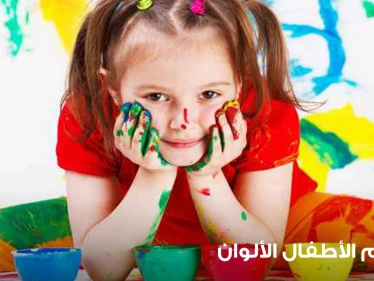 تعليم الأطفال الألوان عبر أنشطة ترفيهية وتعليمية عالمية