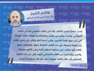 أبو جابر الشيخ يدعو إلى الوقوف مع تحرير الشام رغم خلافه مع أبي محمد الجولاني