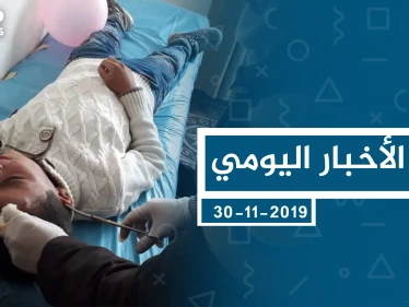 موجز أخبار الوضع السوري ليوم السبت 30-11-2019