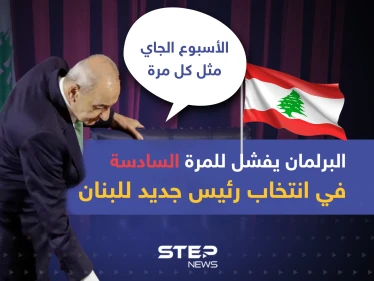 البرلمان يفشل للمرة السادسة في انتخاب رئيس جديد للبنان