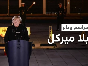 بالفيديو|| حفل عسكري ومراسم مهيبة في حفل وداع أنجيلا ميركل بعد 16 عاما في المنصب وخطابها الأخير