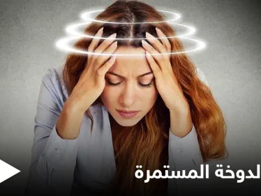 الدوخة المستمرة حالة تلازم النساء تعرف على أسبابها وطرق علاجها