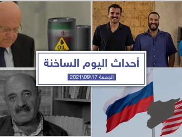 أهم أخبار اليوم في الوطن العربي والعالم- الجمعة 17/09/2021