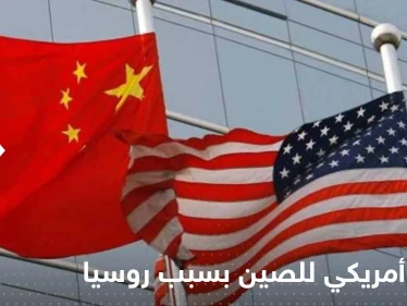 تحذير أمريكي للصين بسبب روسيا.. ومسؤول رفيع المستوى يكشف ما دار "خلف الأبواب المغلقة"