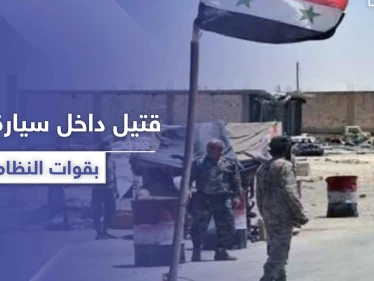 خاص|| جثة داخل سيارة نقيب بقوات النظام السوري بـ ريف الرقة.. و"ستيب" تكشف التفاصيل
